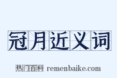 冠月近义词是什么意思的图片